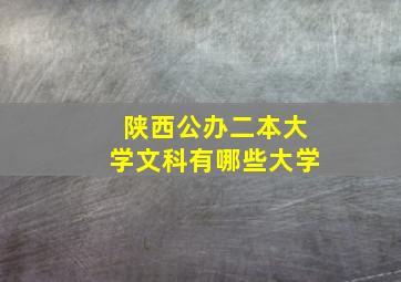 陕西公办二本大学文科有哪些大学