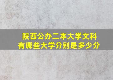 陕西公办二本大学文科有哪些大学分别是多少分