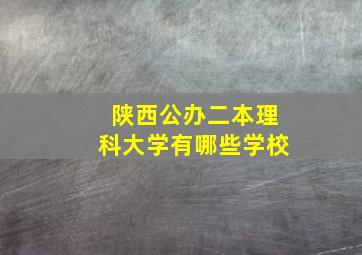 陕西公办二本理科大学有哪些学校