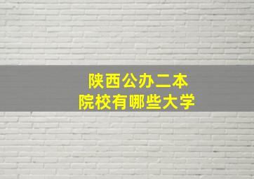 陕西公办二本院校有哪些大学