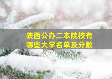 陕西公办二本院校有哪些大学名单及分数