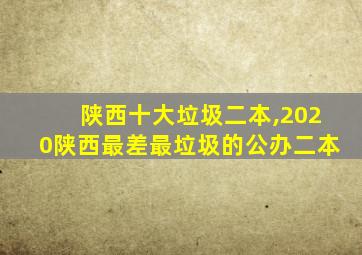 陕西十大垃圾二本,2020陕西最差最垃圾的公办二本