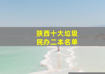 陕西十大垃圾民办二本名单