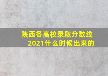 陕西各高校录取分数线2021什么时候出来的