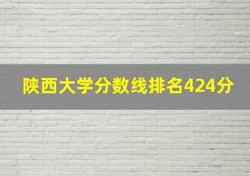 陕西大学分数线排名424分