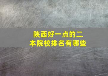 陕西好一点的二本院校排名有哪些