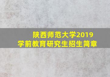 陕西师范大学2019学前教育研究生招生简章