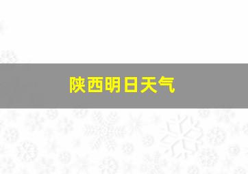 陕西明日天气