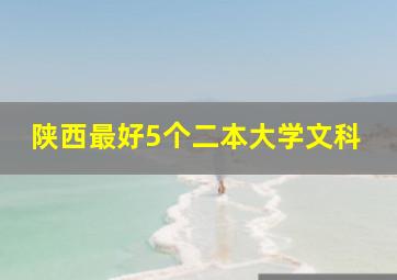 陕西最好5个二本大学文科