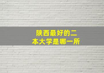 陕西最好的二本大学是哪一所