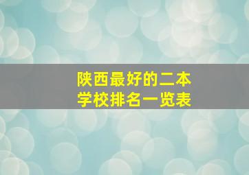 陕西最好的二本学校排名一览表