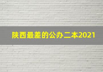 陕西最差的公办二本2021