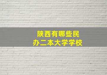 陕西有哪些民办二本大学学校