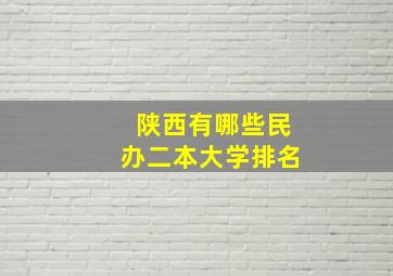 陕西有哪些民办二本大学排名