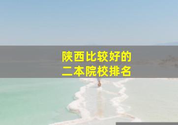 陕西比较好的二本院校排名