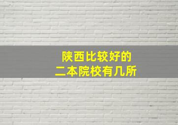 陕西比较好的二本院校有几所