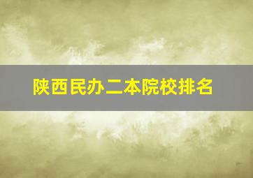 陕西民办二本院校排名