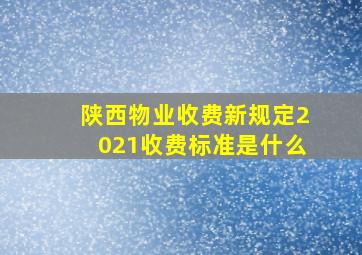 陕西物业收费新规定2021收费标准是什么