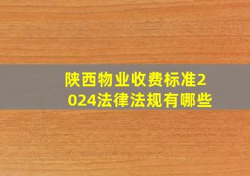 陕西物业收费标准2024法律法规有哪些