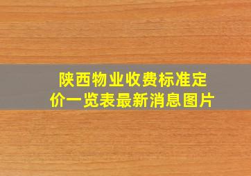 陕西物业收费标准定价一览表最新消息图片