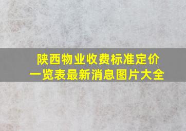 陕西物业收费标准定价一览表最新消息图片大全