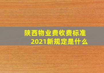 陕西物业费收费标准2021新规定是什么