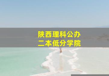 陕西理科公办二本低分学院