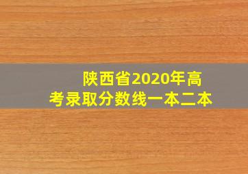 陕西省2020年高考录取分数线一本二本