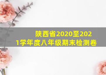 陕西省2020至2021学年度八年级期末检测卷