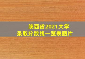 陕西省2021大学录取分数线一览表图片