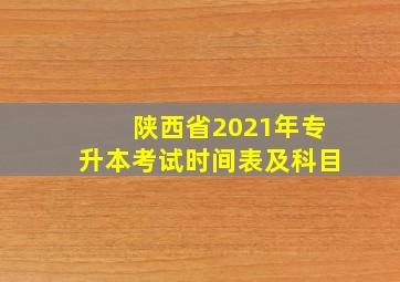 陕西省2021年专升本考试时间表及科目