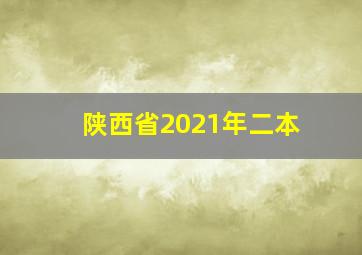 陕西省2021年二本