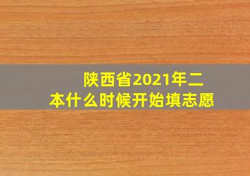 陕西省2021年二本什么时候开始填志愿