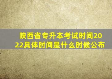 陕西省专升本考试时间2022具体时间是什么时候公布