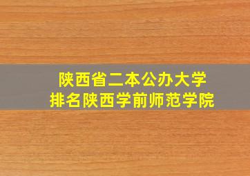 陕西省二本公办大学排名陕西学前师范学院