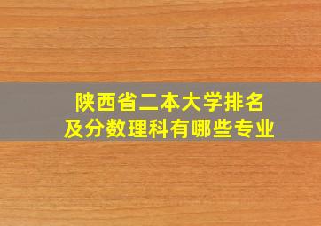 陕西省二本大学排名及分数理科有哪些专业