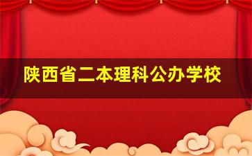 陕西省二本理科公办学校