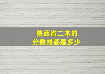 陕西省二本的分数线都是多少