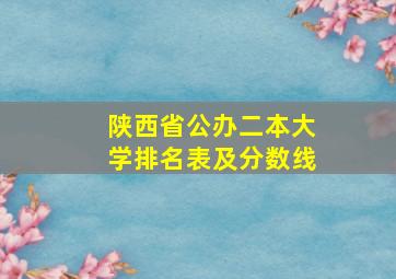 陕西省公办二本大学排名表及分数线