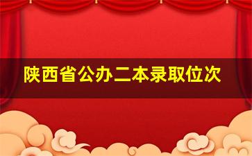 陕西省公办二本录取位次