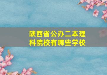 陕西省公办二本理科院校有哪些学校