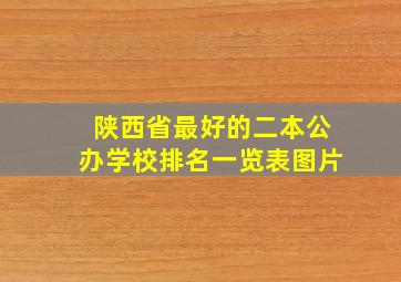 陕西省最好的二本公办学校排名一览表图片