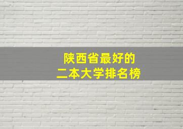 陕西省最好的二本大学排名榜