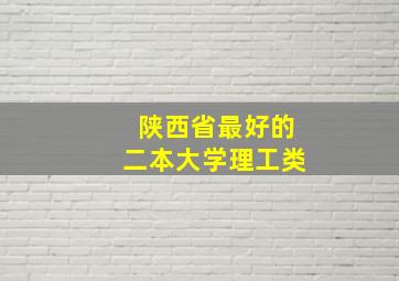 陕西省最好的二本大学理工类