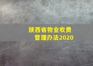 陕西省物业收费管理办法2020