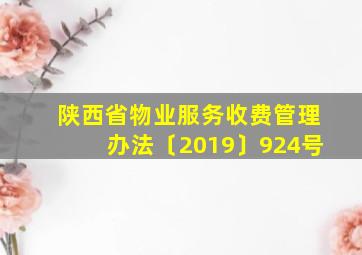 陕西省物业服务收费管理办法〔2019〕924号