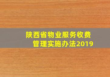 陕西省物业服务收费管理实施办法2019