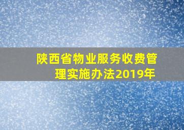 陕西省物业服务收费管理实施办法2019年