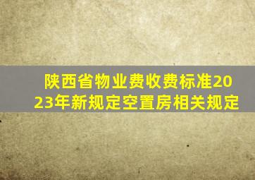 陕西省物业费收费标准2023年新规定空置房相关规定