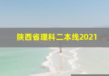 陕西省理科二本线2021